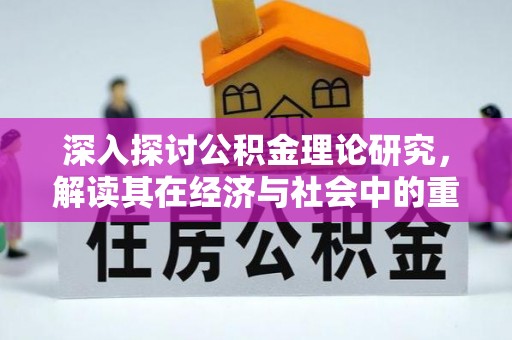 政和深入探讨公积金理论研究，解读其在经济与社会中的重要角色