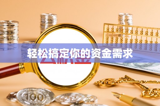 政和轻松搞定你的资金需求