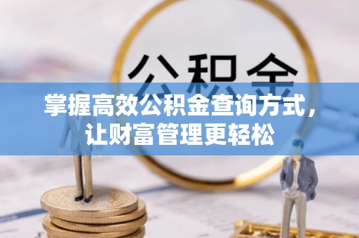 政和掌握高效公积金查询方式，让财富管理更轻松