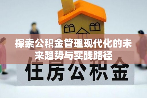 政和探索公积金管理现代化的未来趋势与实践路径