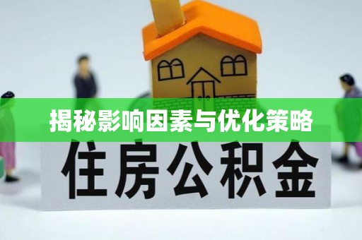 政和揭秘影响因素与优化策略