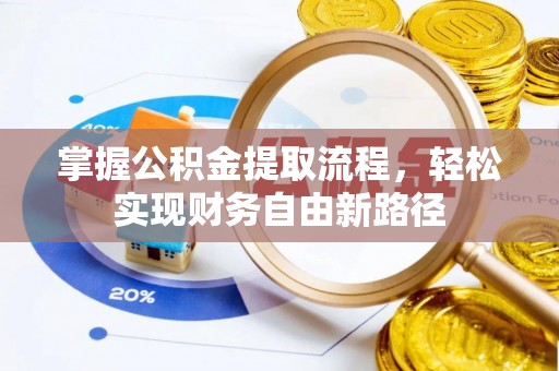 政和掌握公积金提取流程，轻松实现财务自由新路径