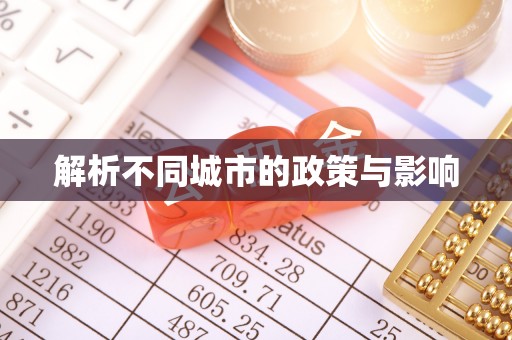 政和解析不同城市的政策与影响