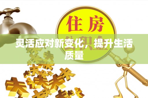政和灵活应对新变化，提升生活质量