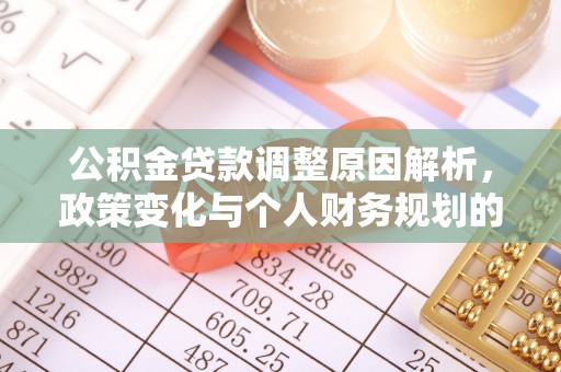 政和公积金贷款调整原因解析，政策变化与个人财务规划的影响