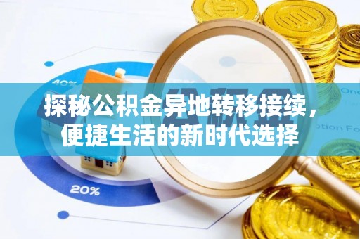 政和探秘公积金异地转移接续，便捷生活的新时代选择