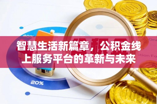 政和智慧生活新篇章，公积金线上服务平台的革新与未来