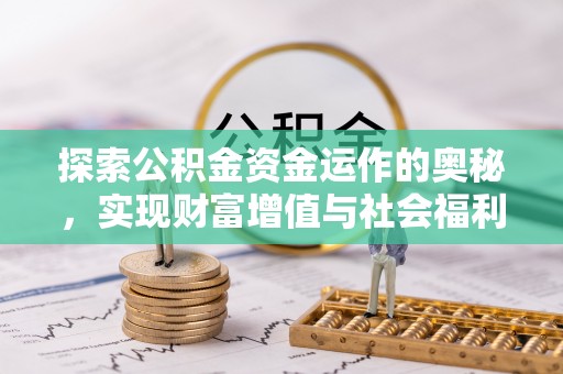 政和探索公积金资金运作的奥秘，实现财富增值与社会福利双赢