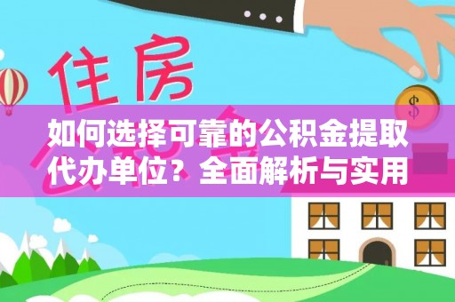 政和如何选择可靠的公积金提取代办单位？全面解析与实用指南