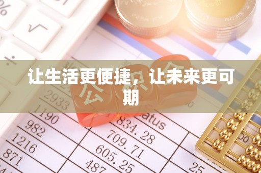 政和让生活更便捷，让未来更可期