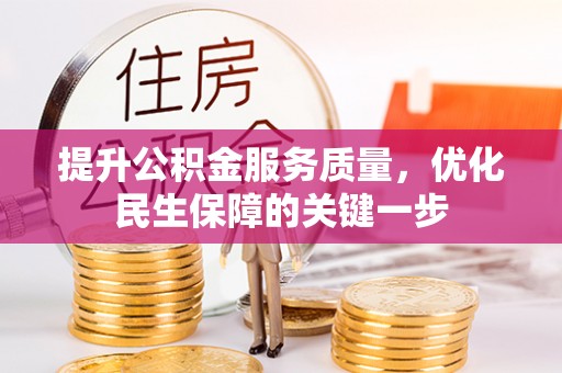 政和提升公积金服务质量，优化民生保障的关键一步