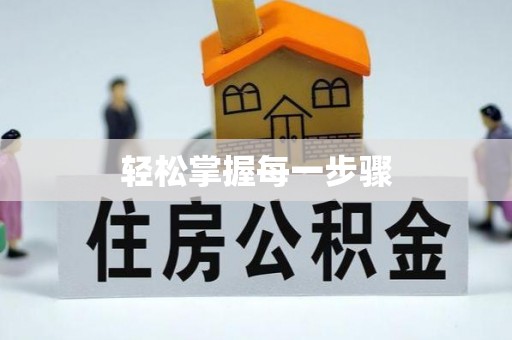 政和轻松掌握每一步骤