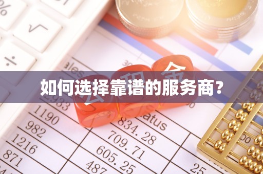 政和如何选择靠谱的服务商？