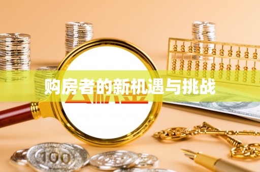 政和购房者的新机遇与挑战