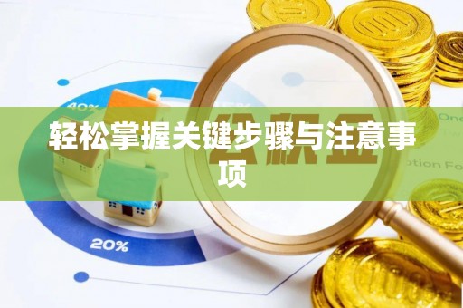 政和轻松掌握关键步骤与注意事项