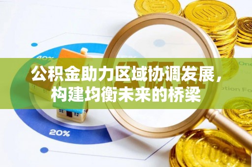 政和公积金助力区域协调发展，构建均衡未来的桥梁