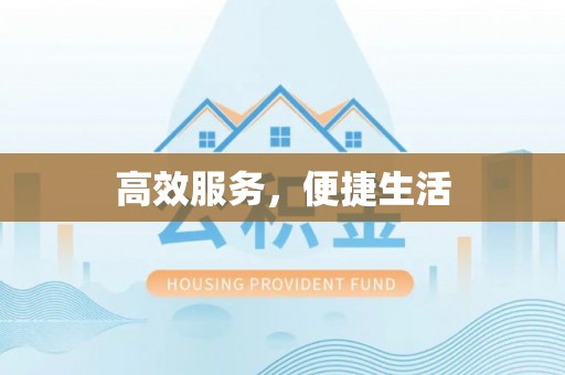 政和高效服务，便捷生活