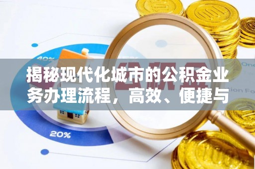 政和揭秘现代化城市的公积金业务办理流程，高效、便捷与未来趋势