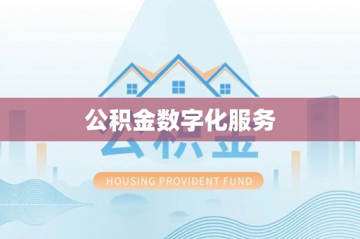 政和公积金数字化服务