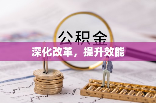 政和深化改革，提升效能