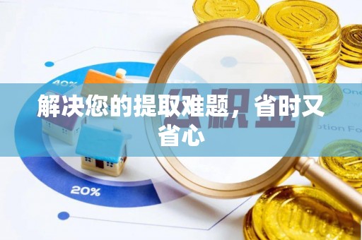 政和解决您的提取难题，省时又省心