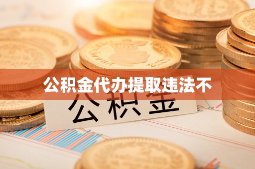 政和公积金代办提取违法不