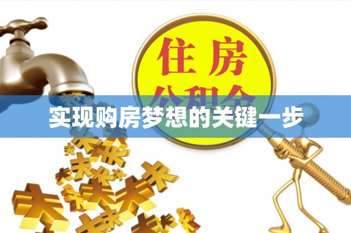 政和实现购房梦想的关键一步