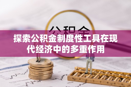 政和探索公积金制度性工具在现代经济中的多重作用