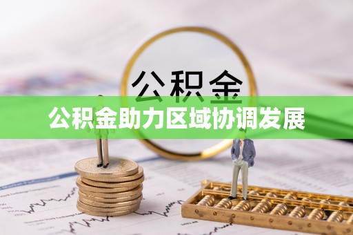 政和公积金助力区域协调发展
