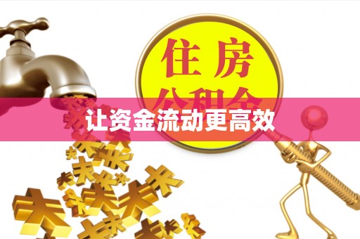 政和让资金流动更高效