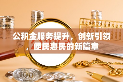 政和公积金服务提升，创新引领，便民惠民的新篇章