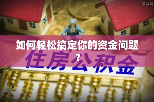 政和如何轻松搞定你的资金问题？