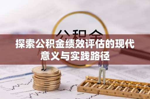 政和探索公积金绩效评估的现代意义与实践路径