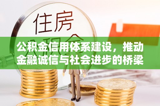 政和公积金信用体系建设，推动金融诚信与社会进步的桥梁