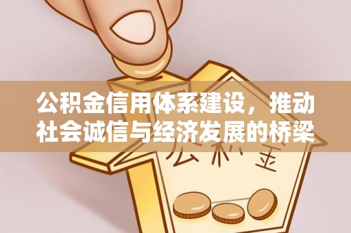 政和公积金信用体系建设，推动社会诚信与经济发展的桥梁
