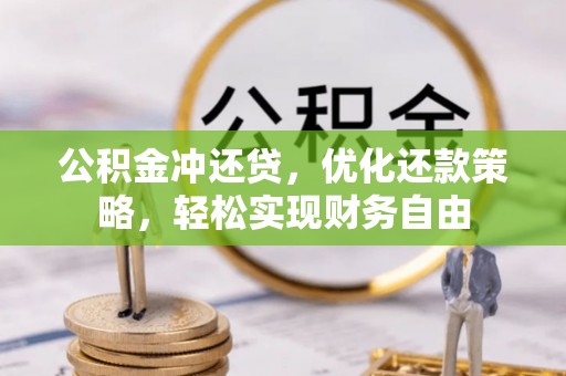 政和公积金冲还贷，优化还款策略，轻松实现财务自由