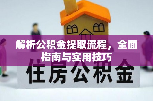 政和解析公积金提取流程，全面指南与实用技巧