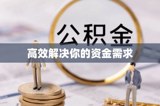 政和高效解决你的资金需求