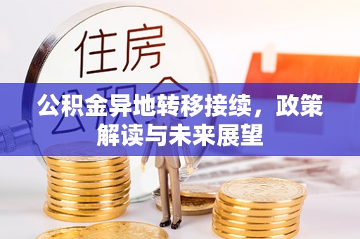 政和公积金异地转移接续，政策解读与未来展望