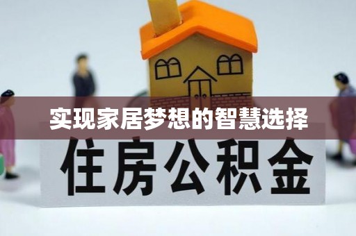 政和实现家居梦想的智慧选择