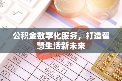 政和公积金数字化服务，打造智慧生活新未来
