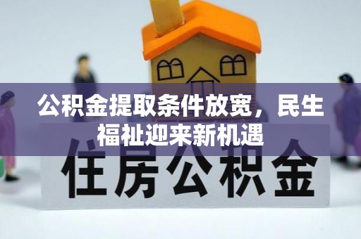 政和公积金提取条件放宽，民生福祉迎来新机遇