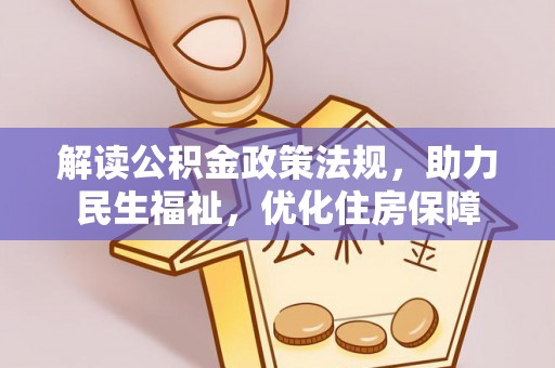 政和解读公积金政策法规，助力民生福祉，优化住房保障