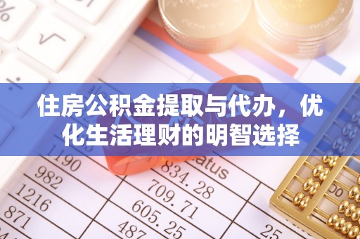 政和住房公积金提取与代办，优化生活理财的明智选择