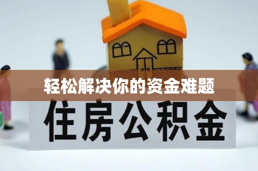 政和轻松解决你的资金难题