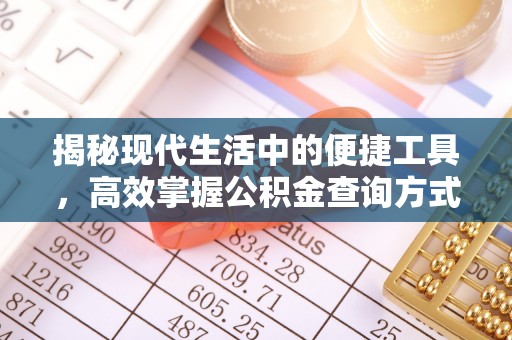 政和揭秘现代生活中的便捷工具，高效掌握公积金查询方式
