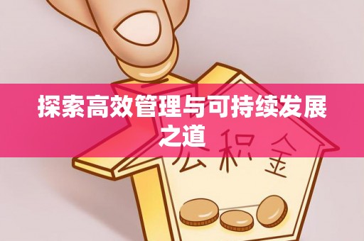 政和探索高效管理与可持续发展之道