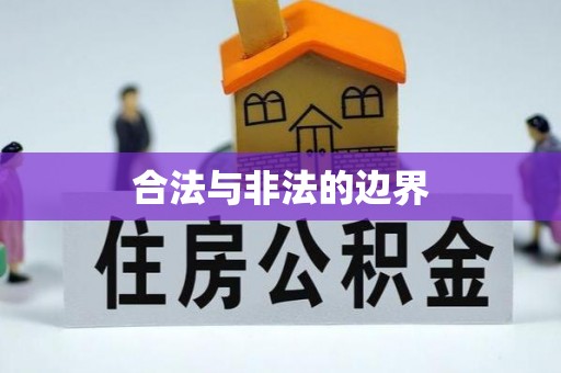 政和合法与非法的边界