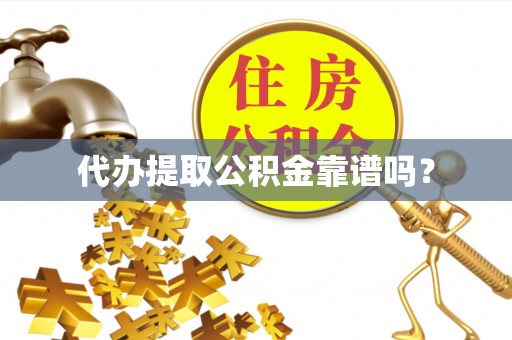 政和代办提取公积金靠谱吗？