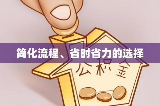 政和简化流程、省时省力的选择
